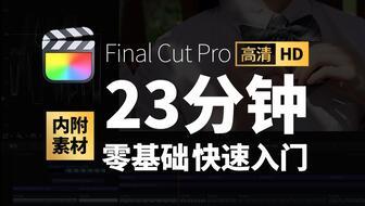 fcp视频剪辑,创意与技术的完美融合