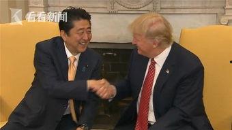 特朗普与安倍握手视频,东西方领袖的紧密合作